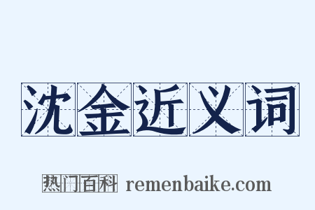 沈金近义词是什么意思的图片